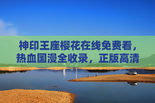 神印王座樱花在线免费看,热血国漫全收录,正版高清随心追,神印王座正版热血国漫免费高清 神印王座樱花在线免费看,热血国漫全收录,正版高清随心追,神印王座正版热血国漫免费高清