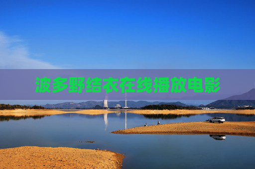 波多野结衣在线播放电影 波多野结衣在线播放电影