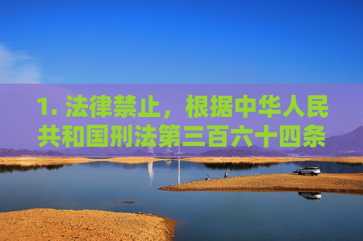 1. 法律禁止，根据中华人民共和国刑法第三百六十四条，制作、传播、贩卖淫秽物品属于犯罪行为，将依法追究刑事责任。使用相关软件观看淫秽色情内容也属于违法行为，可能面临治安处罚，法律禁止制作传播贩卖及观看淫秽物品