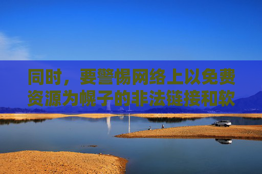 同时,要警惕网络上以免费资源为幌子的非法链接和软件,这些往往可能携带病毒、木马,窃取个人信息,甚至导致财产损失,务必提高警惕,保护好自己的信息安全,警惕免费资源陷阱,非法链接软件暗藏病毒与信息风险 同时,要警惕网络上以免费资源为幌子的非法链接和软件,这些往往可能携带病毒、木马,窃取个人信息,甚至导致财产损失,务必提高警惕,保护好自己的信息安全,警惕免费资源陷阱,非法链接软件暗藏病毒与信息风险