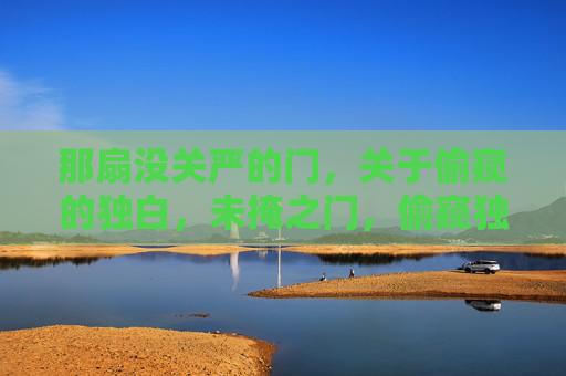 那扇没关严的门，关于偷窥的独白，未掩之门，偷窥独白