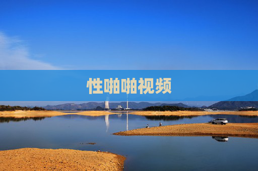性啪啪视频 性啪啪视频