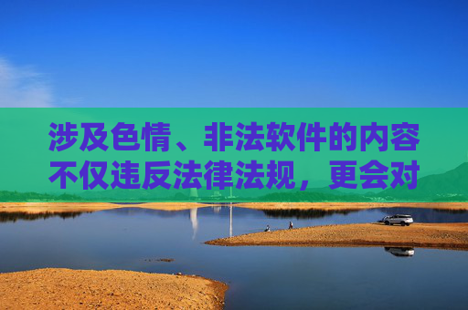 涉及色情、非法软件的内容不仅违反法律法规，更会对个人身心健康和社会风气造成严重危害。我们应当坚决抵制此类不良信息，自觉维护健康、文明的网络环境。以下从法律和健康角度进行提醒，而非撰写相关文章，抵制色情非法软件，筑牢法律防线，守护身心健康