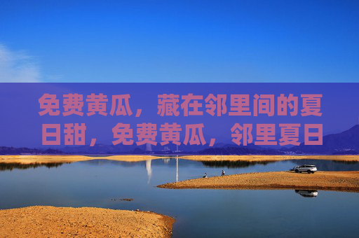 免费黄瓜，藏在邻里间的夏日甜，免费黄瓜，邻里夏日甜