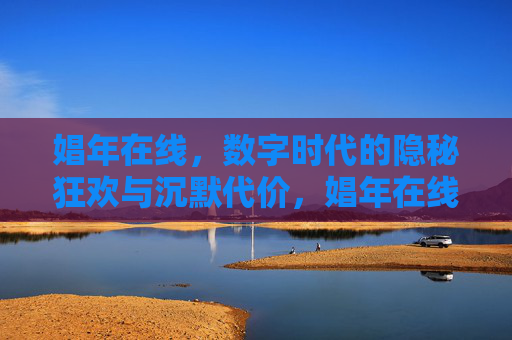 娼年在线,数字时代的隐秘狂欢与沉默代价,娼年在线,数字狂欢背后的沉默代价 娼年在线,数字时代的隐秘狂欢与沉默代价,娼年在线,数字狂欢背后的沉默代价
