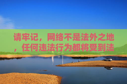 请牢记,网络不是法外之地,任何违法行为都将受到法律的制裁。让我们携手抵制不良信息,共同营造一个文明、和谐、安全的网络环境。如果你有其他合法合规的问题,我很乐意提供帮助,网络非法外之地,文明安全共守护 请牢记,网络不是法外之地,任何违法行为都将受到法律的制裁。让我们携手抵制不良信息,共同营造一个文明、和谐、安全的网络环境。如果你有其他合法合规的问题,我很乐意提供帮助,网络非法外之地,文明安全共守护