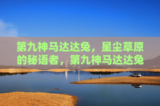 第九神马达达兔，星尘草原的秘语者，第九神马达达兔，星尘草原秘语者