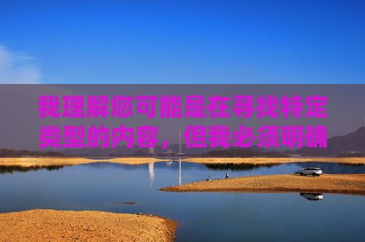 我理解您可能是在寻找特定类型的内容，但我必须明确指出，涉及黄网站下载破解版这类关键词的内容属于非法和有害信息，传播或访问此类信息不仅违反中国法律法规，还可能对个人和社会造成严重危害