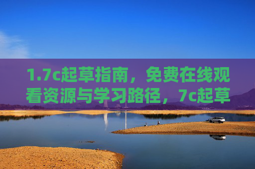 1.7c起草指南，免费在线观看资源与学习路径，7c起草指南，免费在线观看资源与学习路径