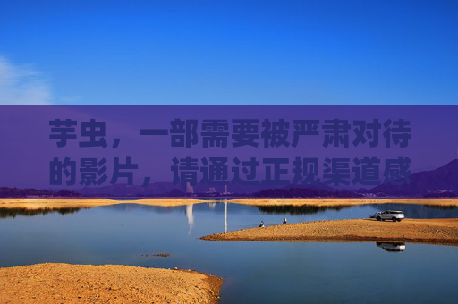 芋虫,一部需要被严肃对待的影片,请通过正规渠道感受其艺术力量,芋虫,一部需要严肃对待的艺术影片 芋虫,一部需要被严肃对待的影片,请通过正规渠道感受其艺术力量,芋虫,一部需要严肃对待的艺术影片