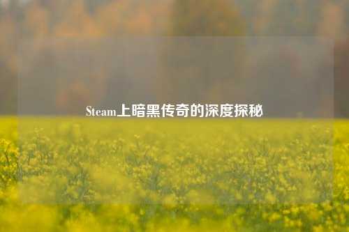 Steam上暗黑传奇的深度探秘
