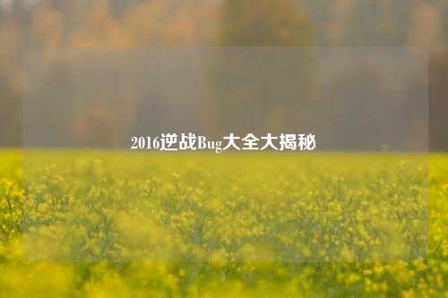 2016逆战Bug大全大揭秘