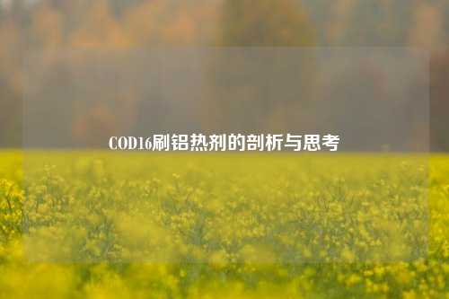 COD16刷铝热剂的剖析与思考