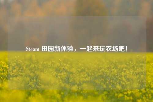 Steam 田园新体验，一起来玩农场吧！