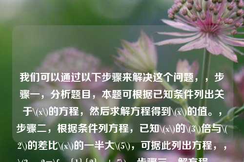 我们可以通过以下步骤来解决这个问题,,步骤一,分析题目,本题可根据已知条件列出关于\(x\)的方程,然后求解方程得到\(x\)的值。,步骤二,根据条件列方程,已知\(x\)的\(3\)倍与\(2\)的差比\(x\)的一半大\(5\),可据此列出方程,,\(3x - 2=\frac{1}{2}x + 5\),步骤三,解方程,- 移项,,将含有\(x\)的项移到等号左边,常数项移到等号右边,得到,,\(3x-\frac{1}{2}x=5 + 2\),- 合并同类项,,计算等号左边\(3x-\frac{1}{2}x\),通分可得\(\frac{6}{2}x-\frac{1}{2}x=\frac{5}{2}x\);等号右边\(5 + 2 = 7\),则方程变为,,\(\frac{5}{2}x=7\),- 求解\(x\),,方程两边同时除以\(\frac{5}{2}\),即\(x = 7\div\frac{5}{2}\),根据除法运算法则,除以一个数等于乘以它的倒数,则\(x = 7\times\frac{2}{5}=\frac{14}{5}\)。,综上,\(x\)的值为\(\frac{14}{5}\)。