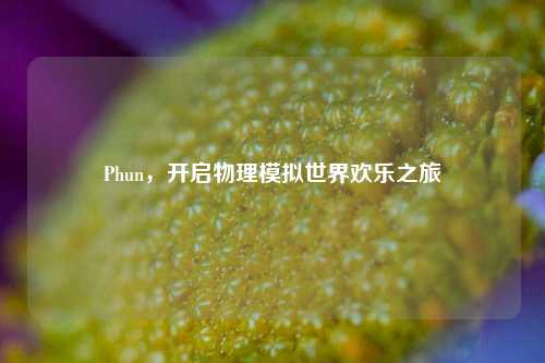 Phun，开启物理模拟世界欢乐之旅
