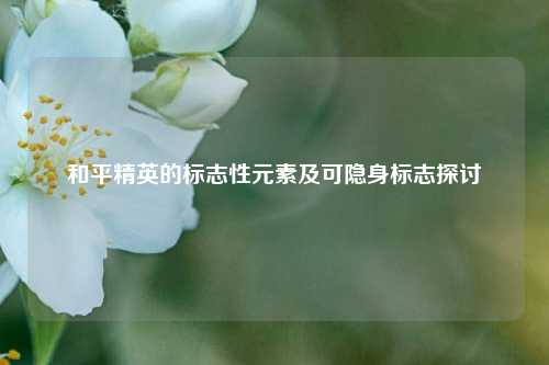 和平精英的标志性元素及可隐身标志探讨