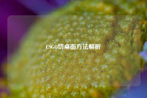 CSGO切桌面方法解析