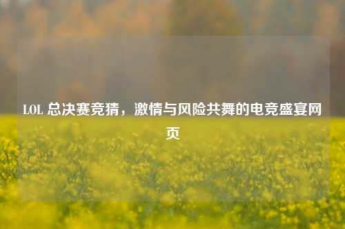 LOL 总决赛竞猜，激情与风险共舞的电竞盛宴网页