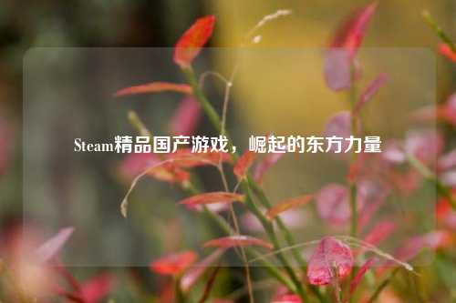 Steam精品国产游戏，崛起的东方力量
