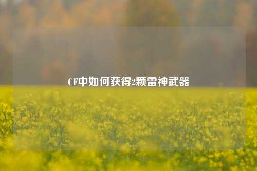 CF中如何获得2颗雷神武器