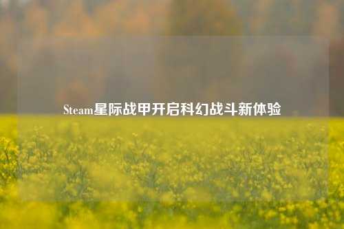 Steam星际战甲开启科幻战斗新体验