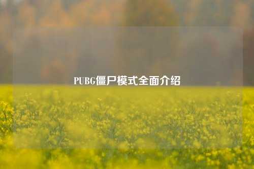 PUBG僵尸模式全面介绍