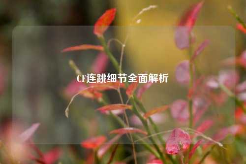 CF连跳细节全面解析