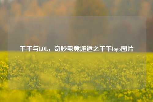 羊羊与LOL,奇妙电竞邂逅之羊羊logo图片