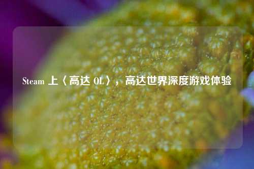 Steam 上〈高达 OL〉,高达世界深度游戏体验